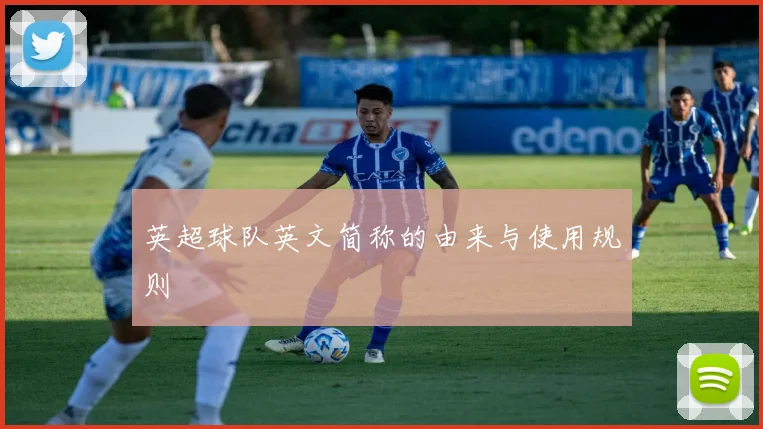 英超球队英文简称的由来与使用规则