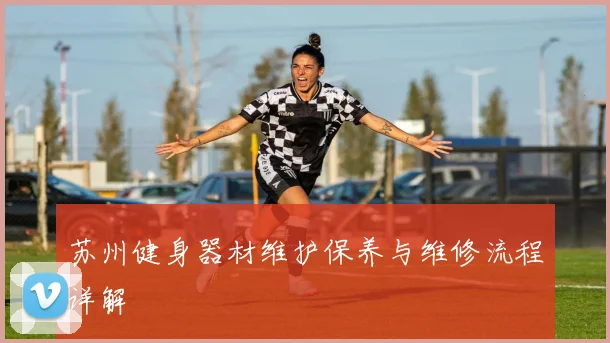 苏州健身器材维护保养与维修流程详解