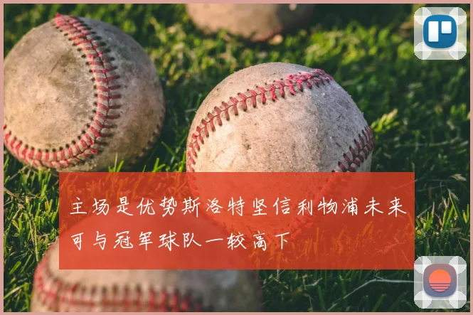 主场是优势斯洛特坚信利物浦未来可与冠军球队一较高下