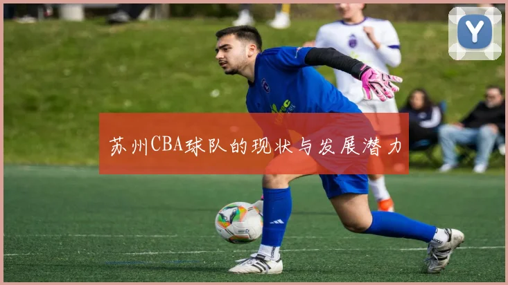 苏州CBA球队的现状与发展潜力