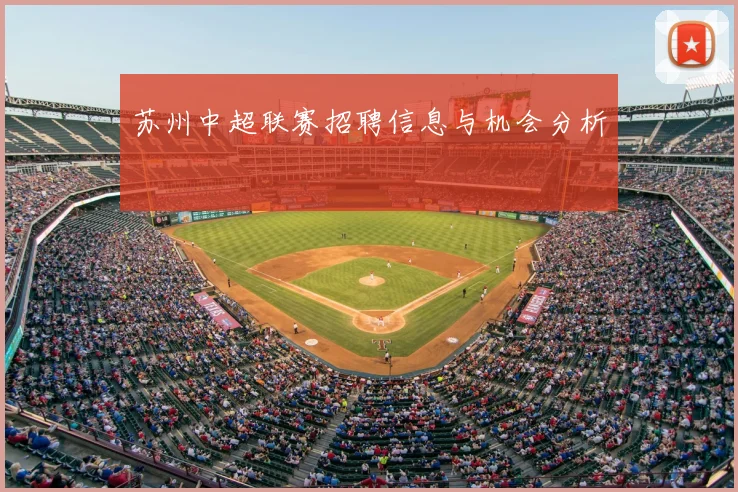苏州中超联赛招聘信息与机会分析