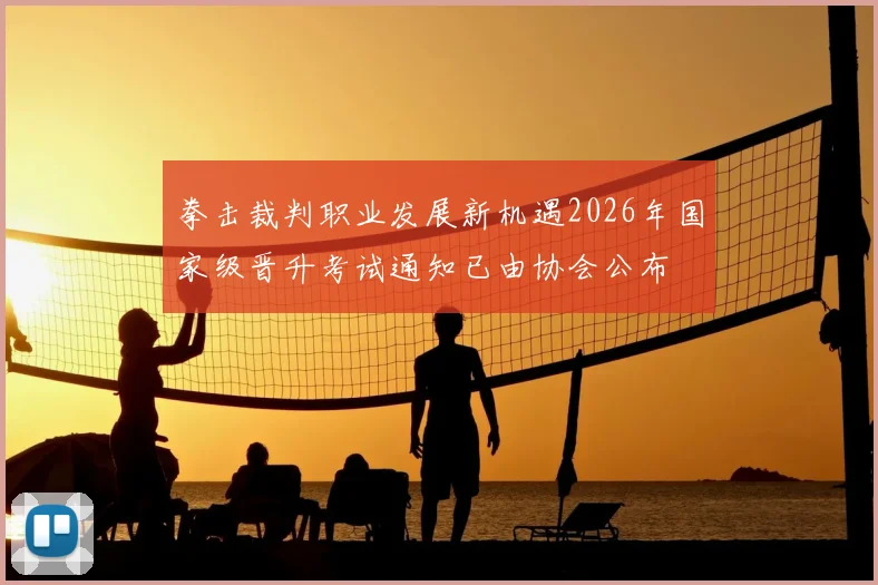 拳击裁判职业发展新机遇2026年国家级晋升考试通知已由协会公布