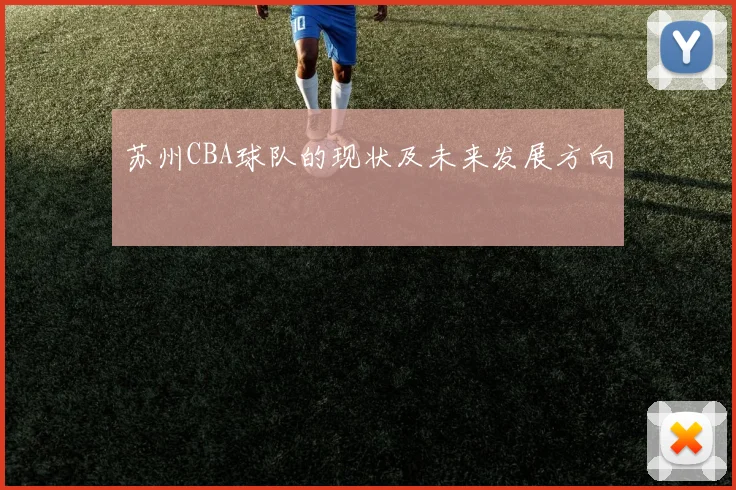 苏州CBA球队的现状及未来发展方向