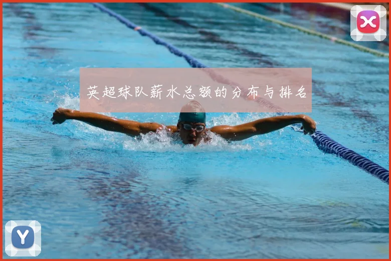 英超球队薪水总额的分布与排名