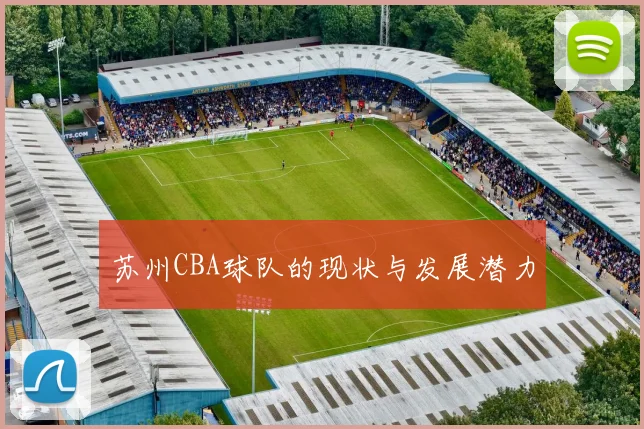 苏州CBA球队的现状与发展潜力