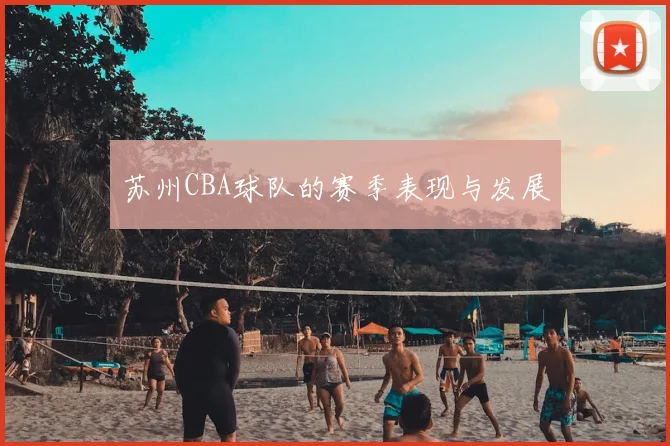 苏州CBA球队的赛季表现与发展